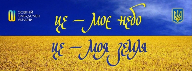 Слава Україні! Ми переможемо! | Освітній омбудсмен України